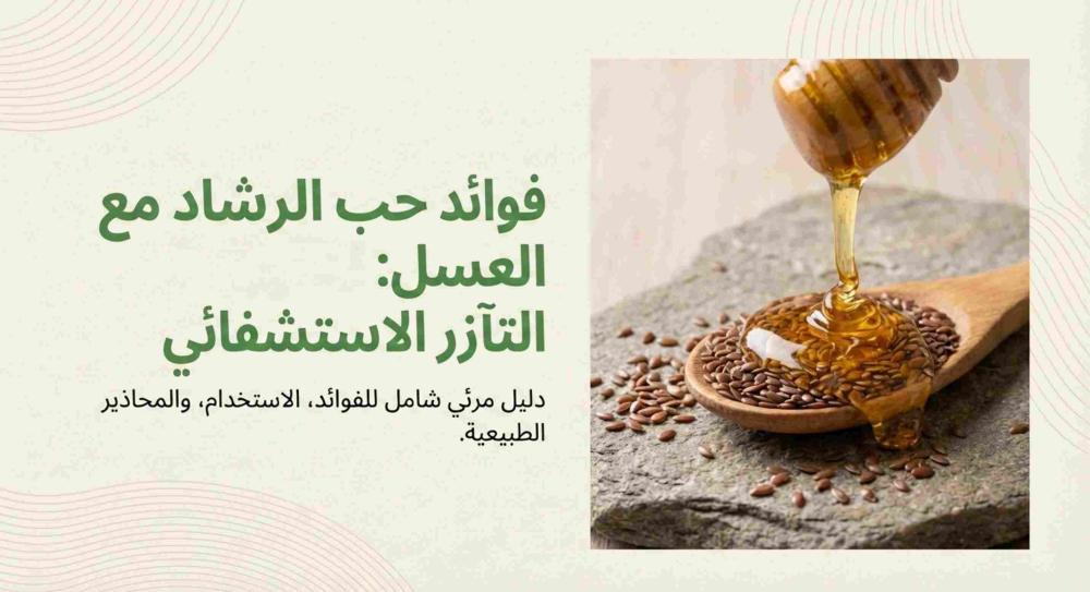 فوائد حب الرشاد مع العسل