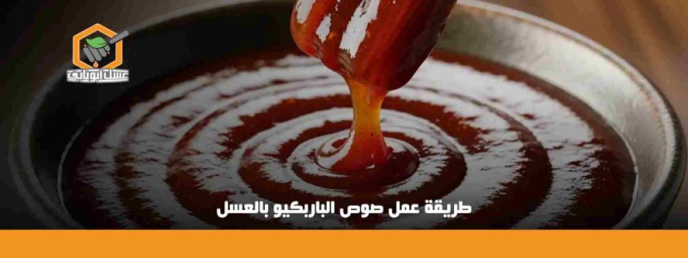 طريقة عمل صوص الباربكيو بالعسل