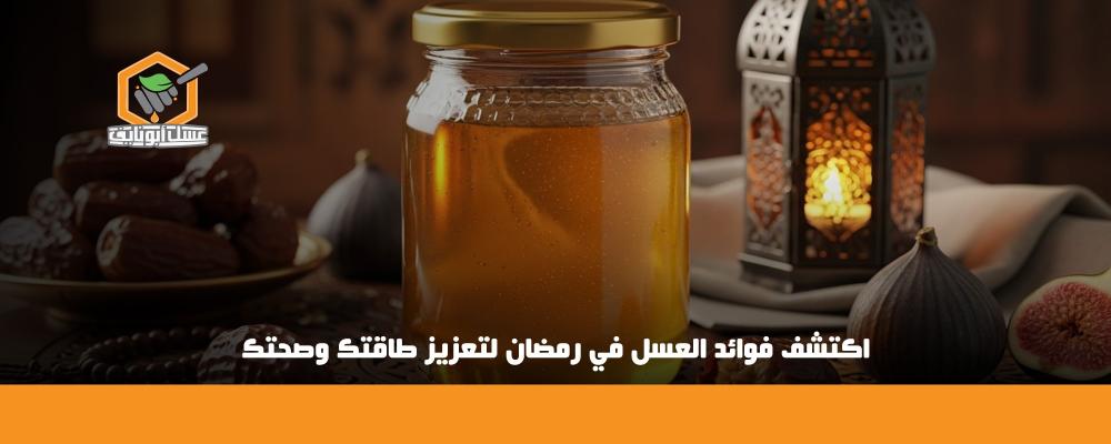 العسل في رمضان
