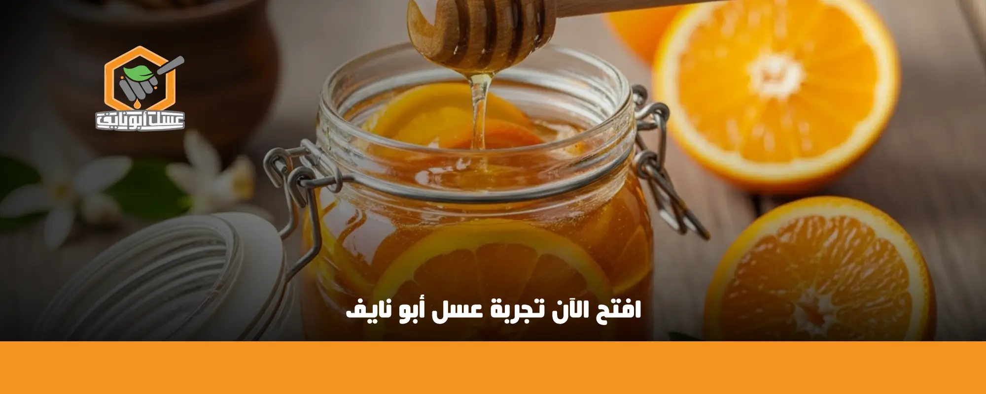 تحضير مربى البرتقال بالعسل