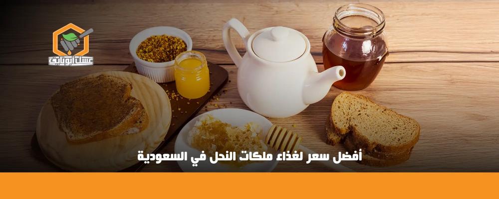 أفضل سعر لغذاء ملكات النحل في السعودية