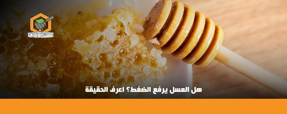 هل العسل يرفع الضغط