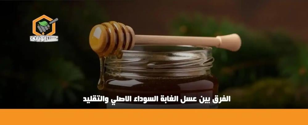الفرق بين عسل الغابة السوداء الأصلي والتقليد