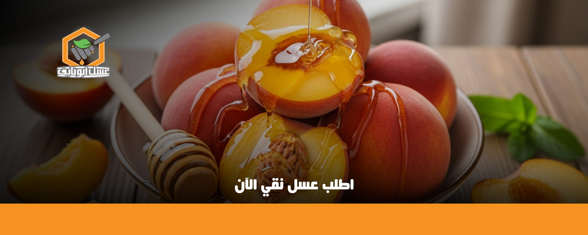 كيفية تناول الخوخ مع العسل