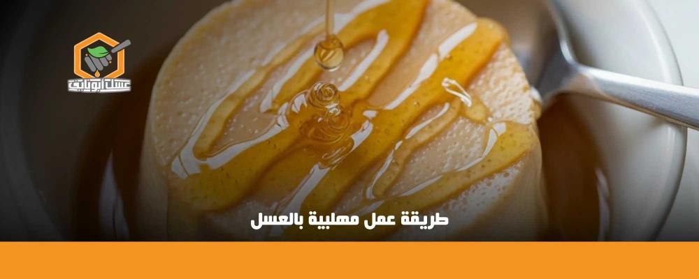 طريقة عمل مهلبية بالعسل