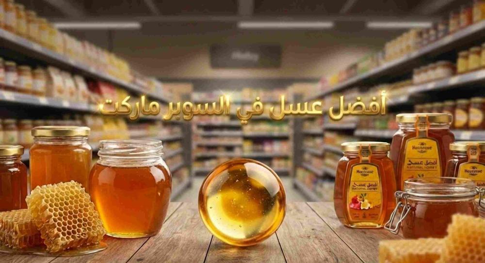 أفضل عسل في السوبر ماركت
