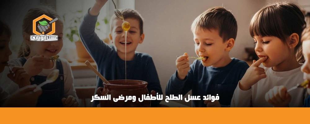 فوائد عسل الطلح للأطفال ومرضى السكر