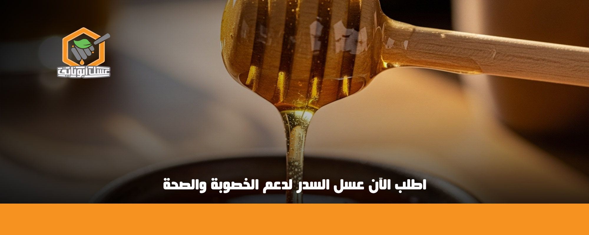 فوائد عسل السدر قبل النوم