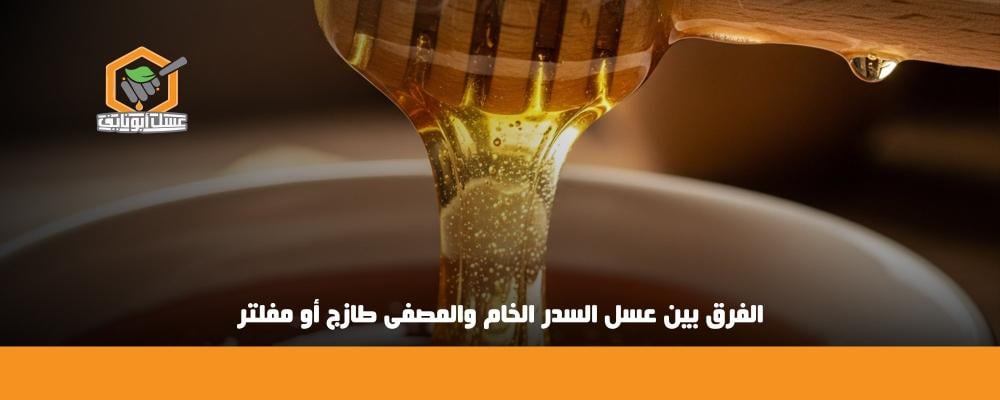 الفرق بين عسل السدر الخام والمصفى