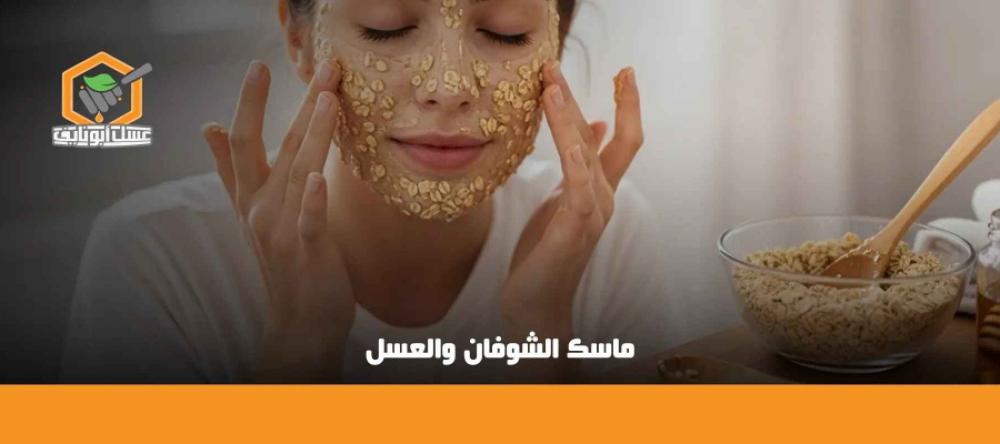 ما هي فوائد ماسك الشوفان والعسل للبشرة
