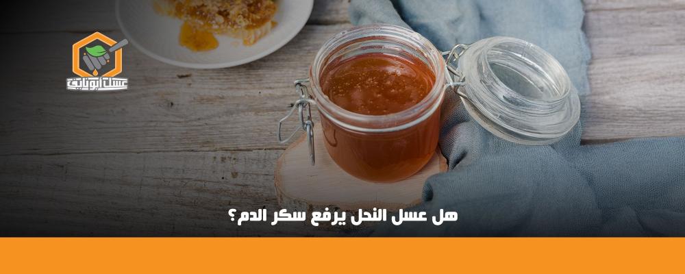 هل العسل يرفع السكر