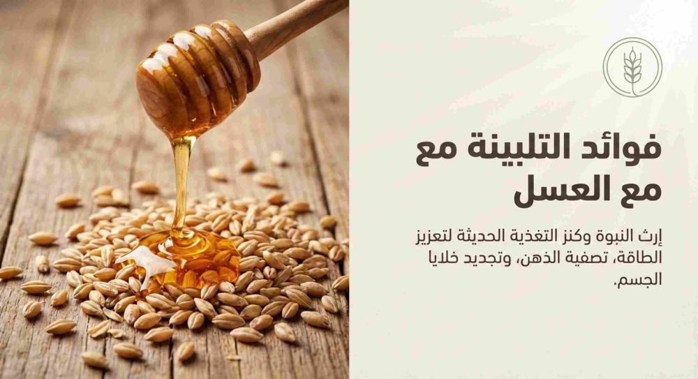 فوائد التلبينة مع العسل