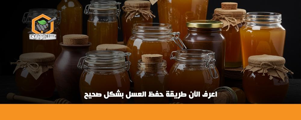 أفضل طريقة لحفظ العسل الطبيعي