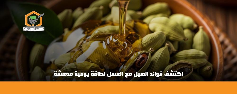 فوائد الهيل مع العسل