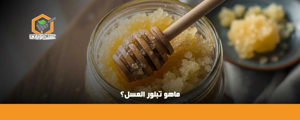 ماهو تبلور العسل