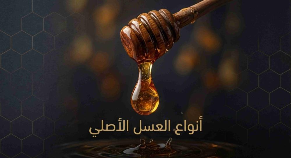 أنواع العسل الأصلي