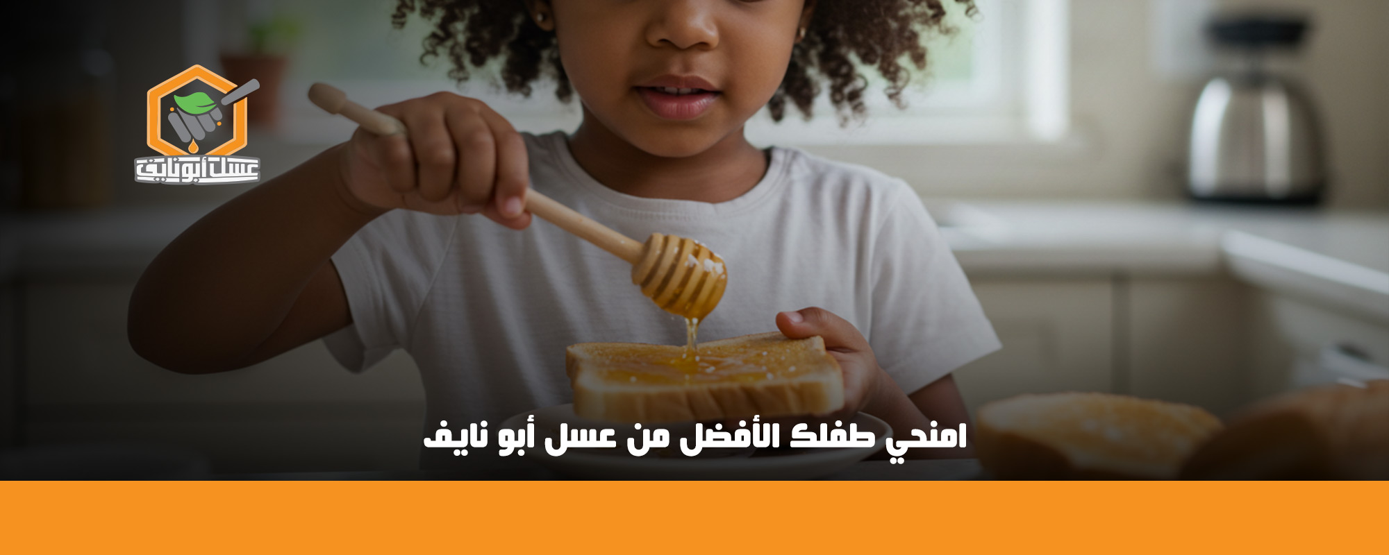 عسل السدر للاطفال