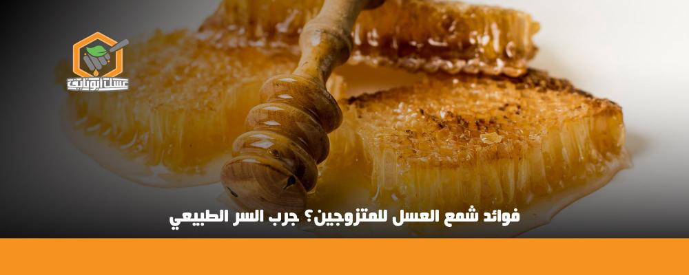 فوائد شمع العسل للمتزوجين