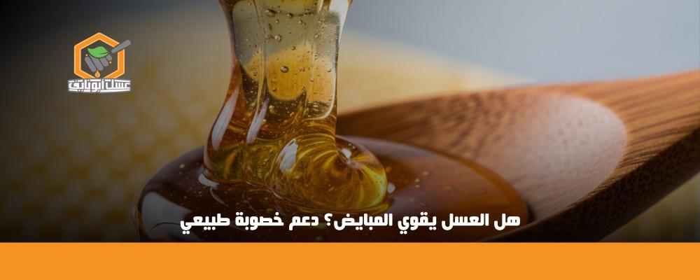 هل العسل يقوي المبايض