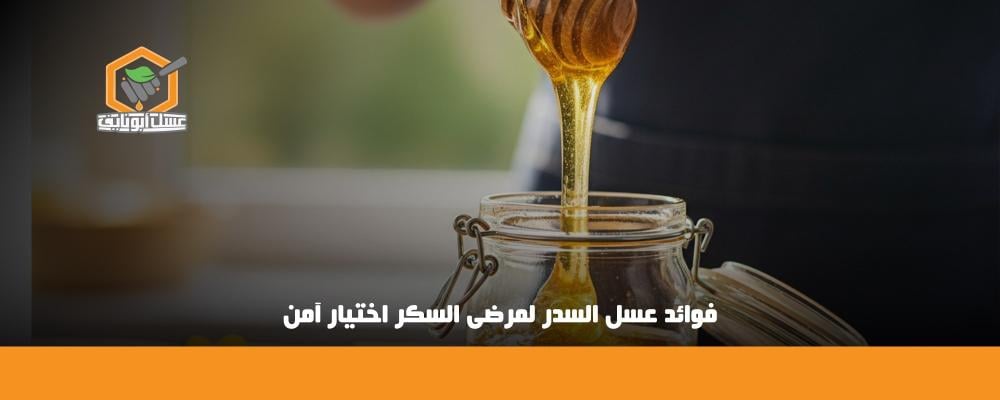 فوائد عسل السدر لمرضى السكر