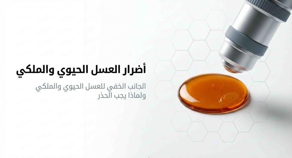 أضرار العسل الحيوي والملكي