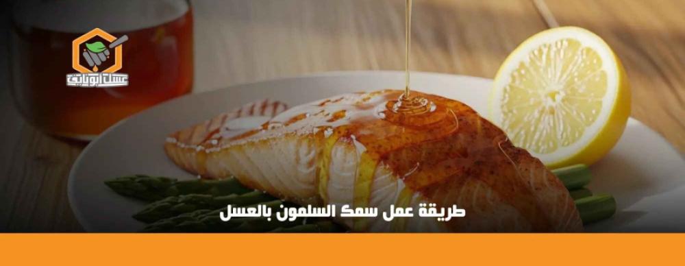 طريقة عمل سمك السلمون بالعسل