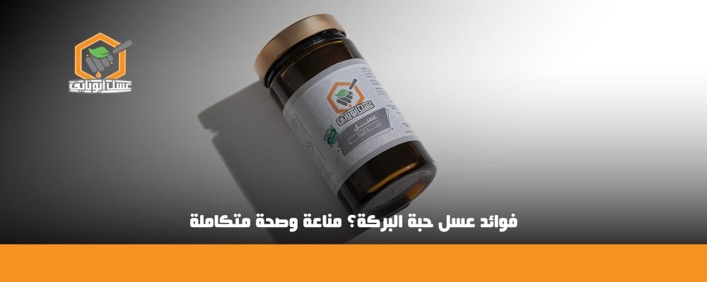 فوائد عسل حبة البركة