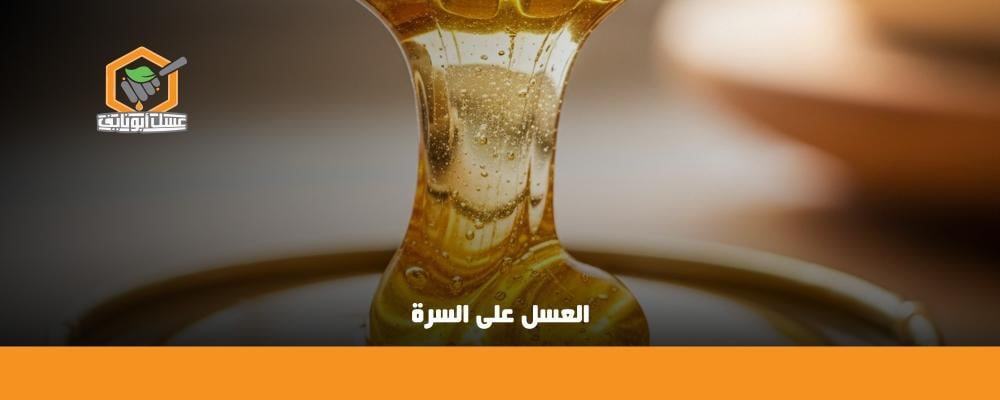 العسل على السرة