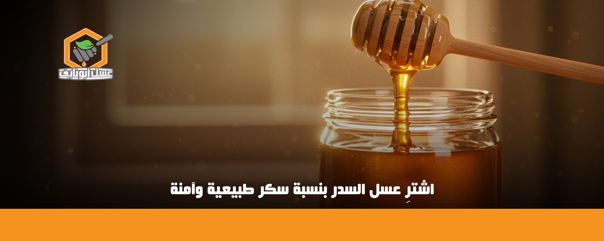 أفضل عسل لمرضى السكري