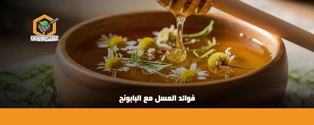فوائد العسل مع البابونج : مشروب طبيعي لتعزيز المناعة، النوم، والهضم
