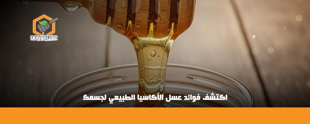 فوائد عسل الأكاسيا
