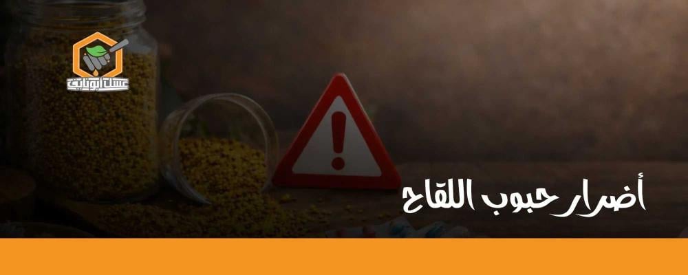 أضرار حبوب اللقاح