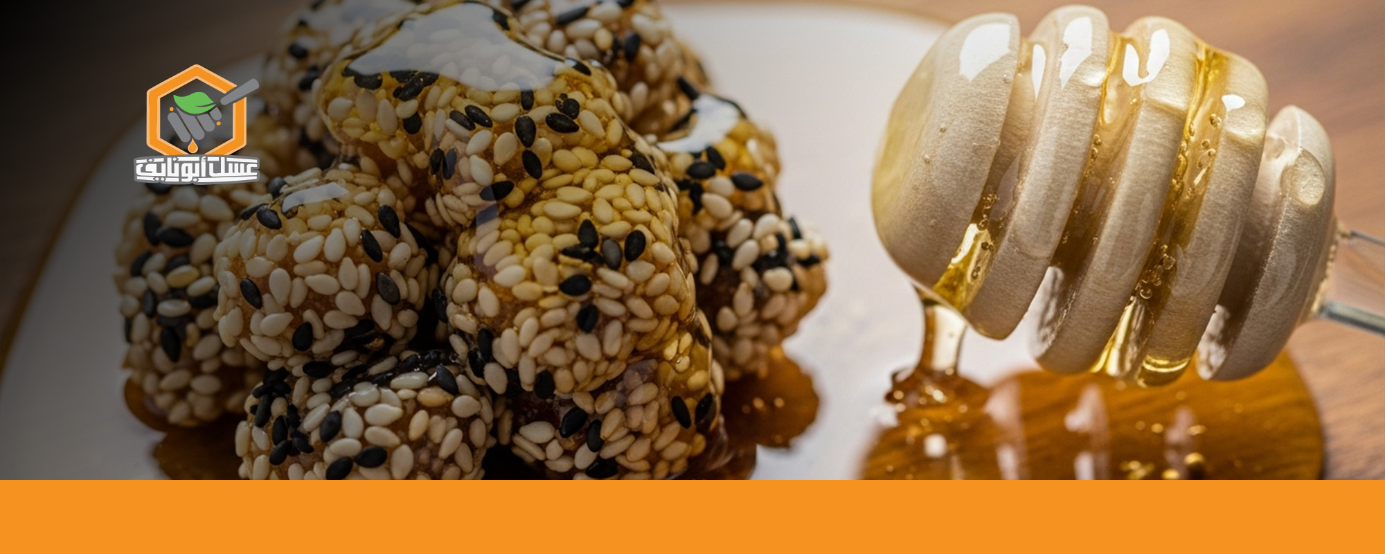 فوائد زيت السمسم مع العسل على الريق