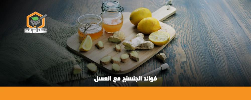فوائد الجنسنج مع العسل وغذاء ملكات النحل