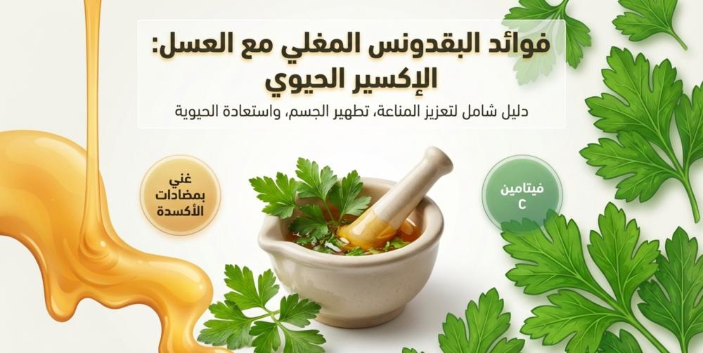 فوائد البقدونس المغلي مع العسل