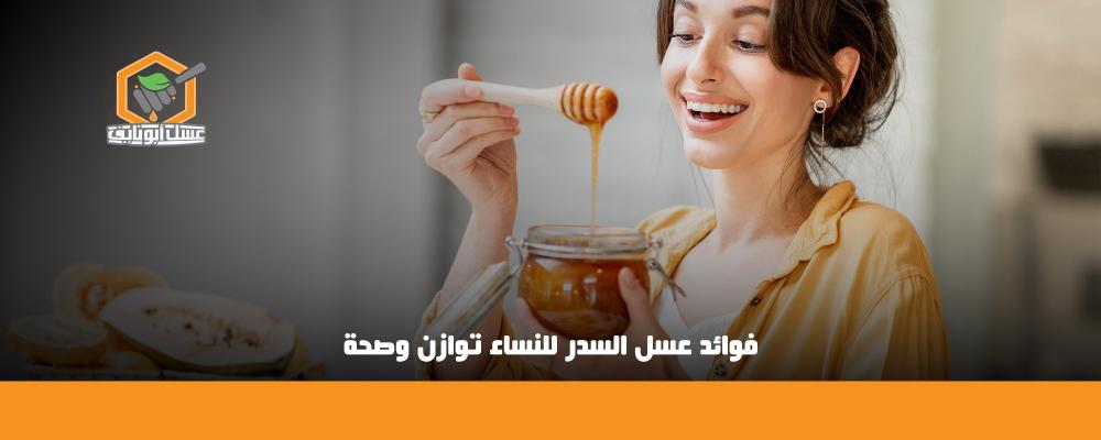 فوائد عسل السدر للنساء