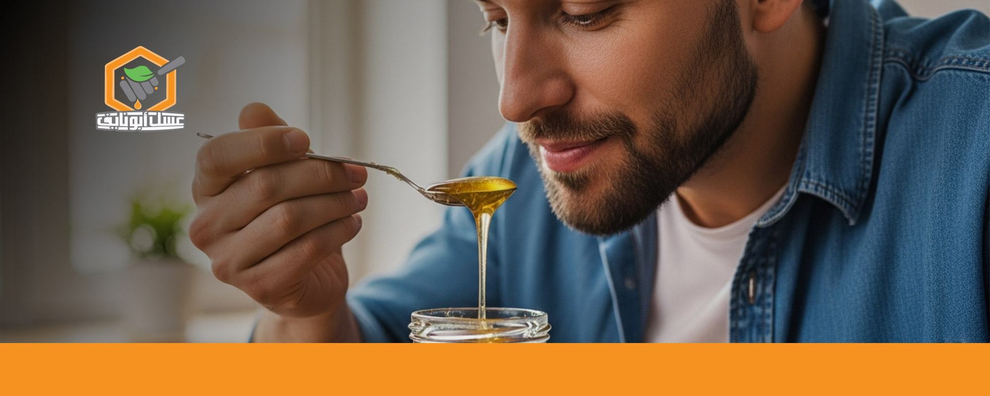 متى يبدأ مفعول عسل السدر