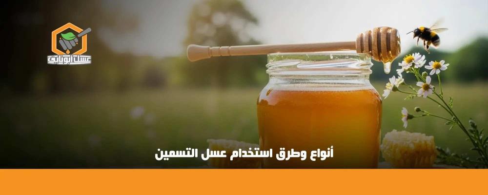 أنواع وطرق استخدام عسل التسمين