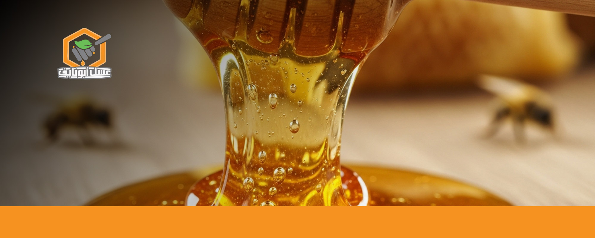 فوائد عسل السدر قبل النوم