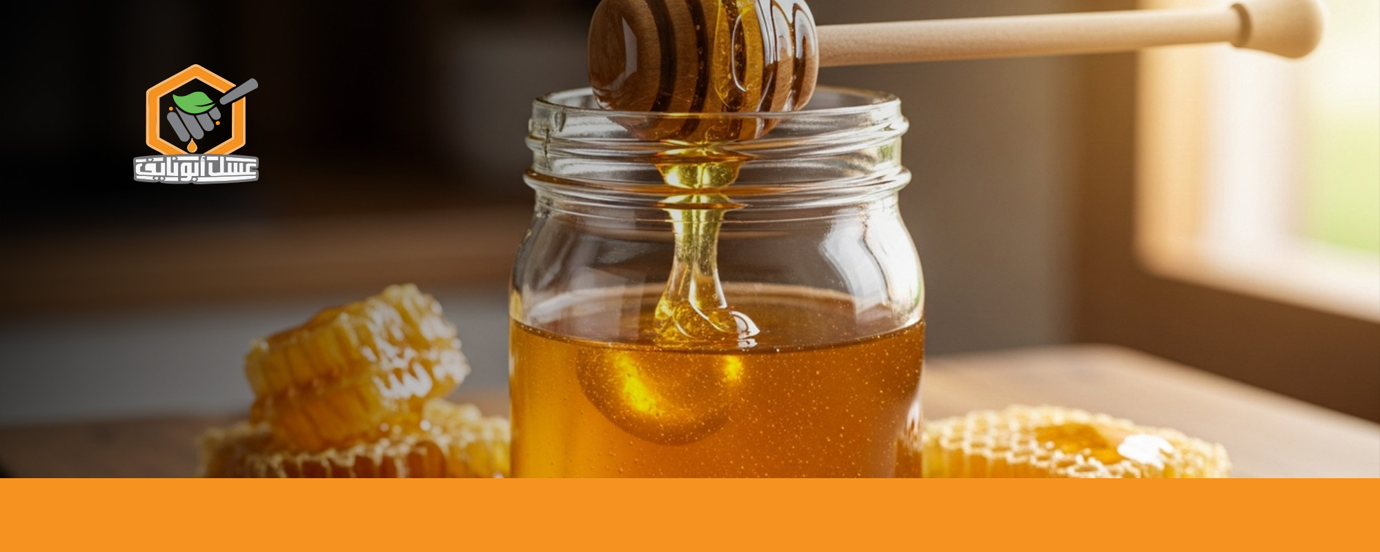 فوائد عسل الضهيان