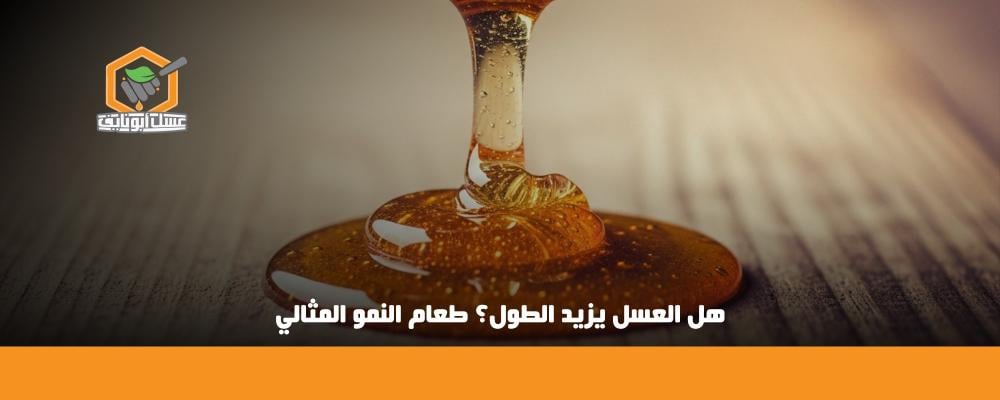 هل العسل يزيد الطول