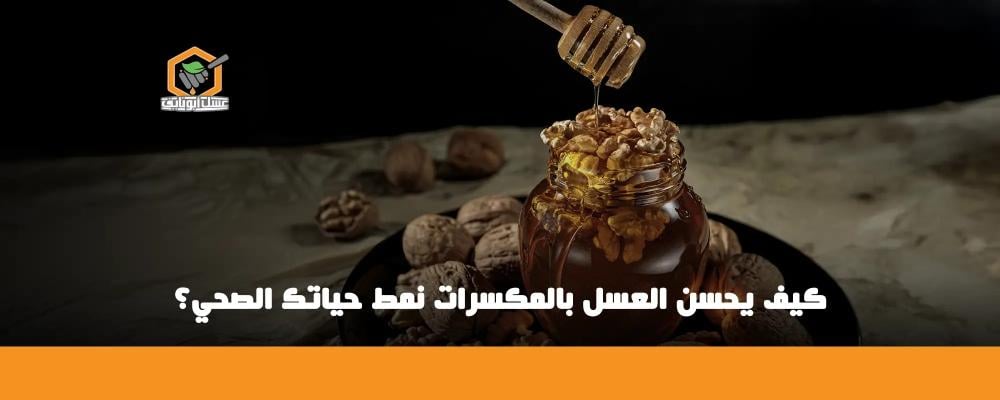 العسل البري بالمكسرات