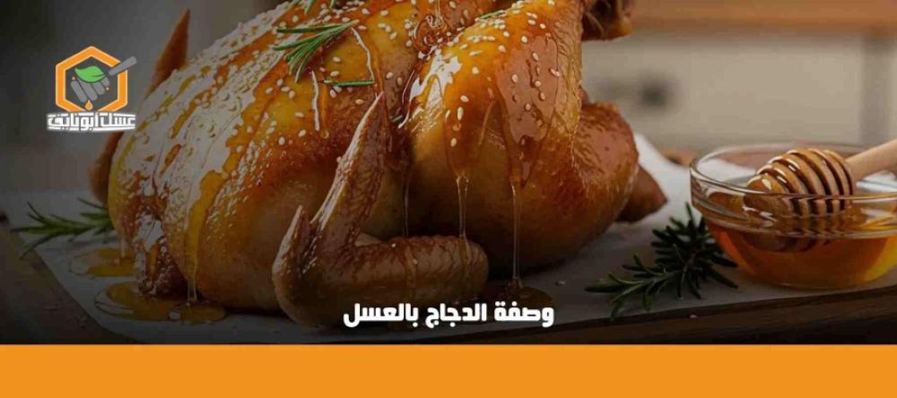 ما هي وصفة الدجاج بالعسل