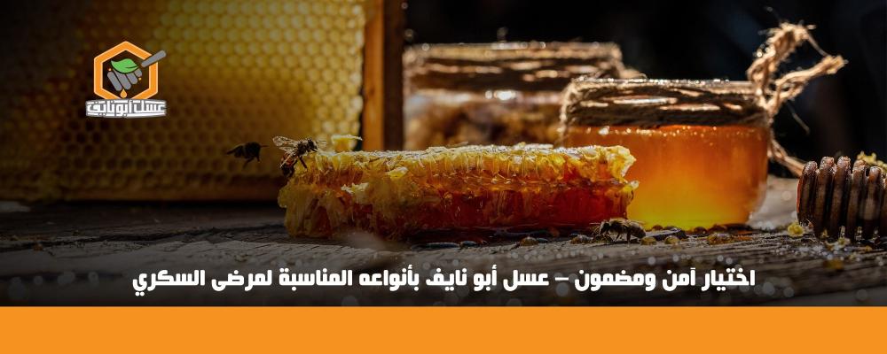 افضل عسل لمرضى السكري | دليلك لاختيار العسل الآمن والمفيد