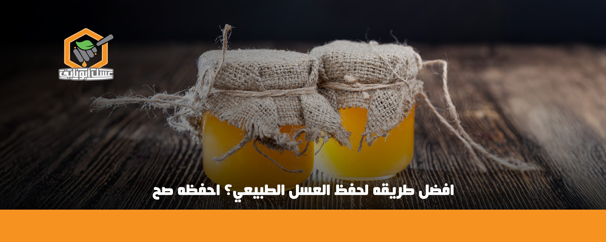 طريقة حفظ العسل الطبيعي