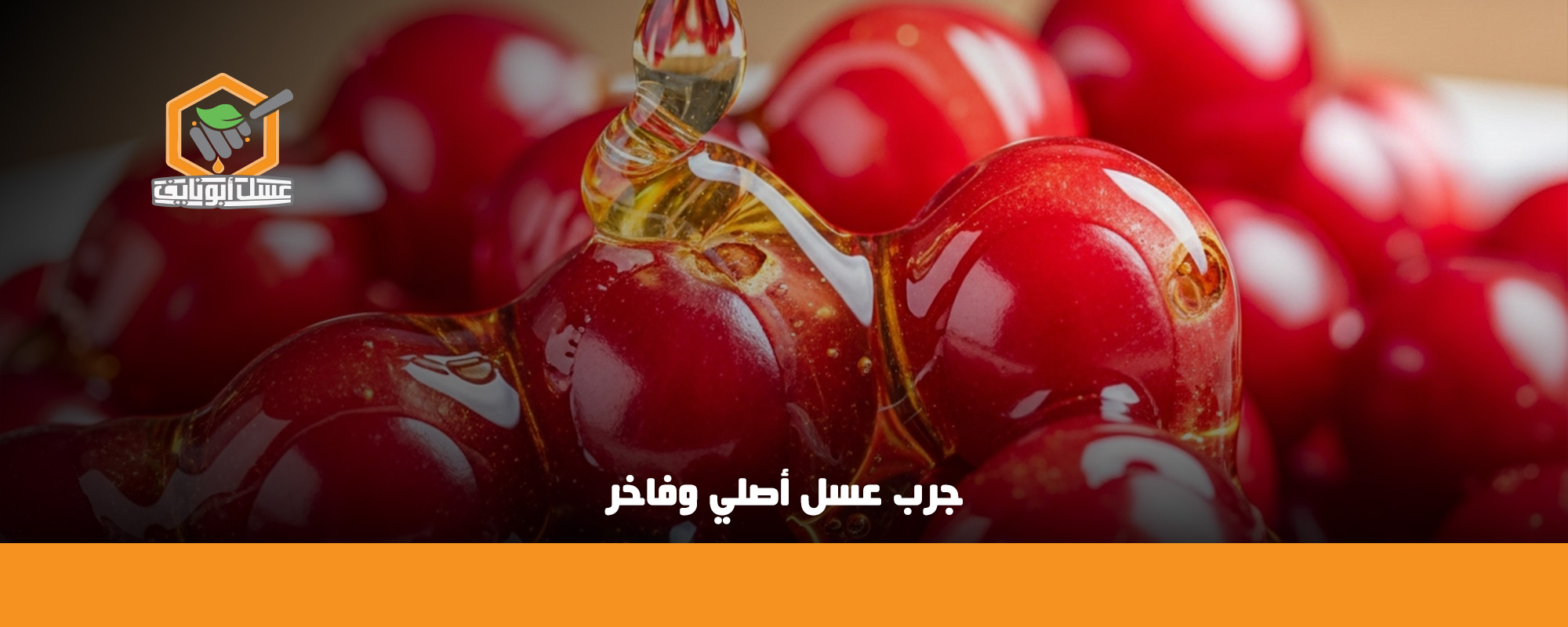 فوائد عسل التوت الاحمر