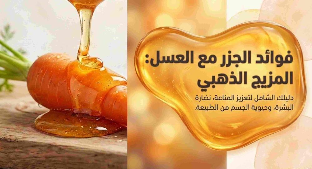 فوائد الجزر مع العسل
