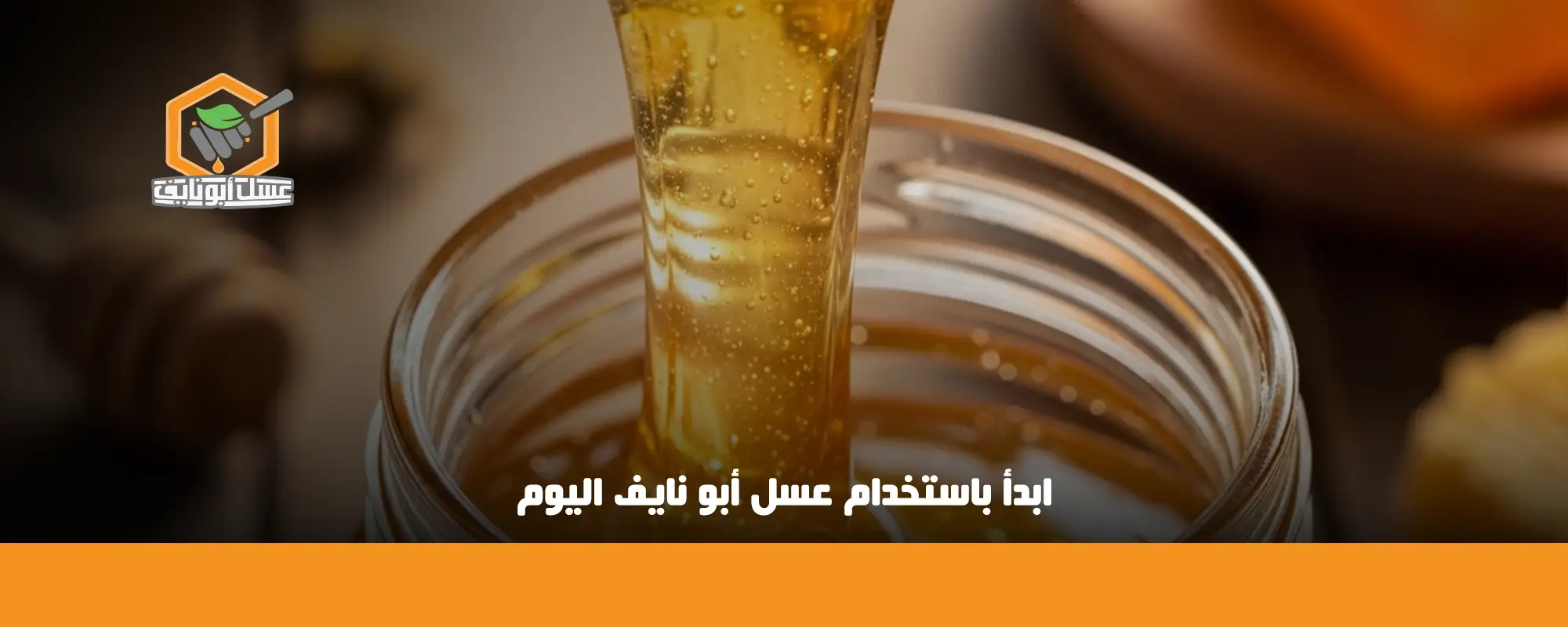 ابدأ باستخدام عسل أبو نايف اليوم 01