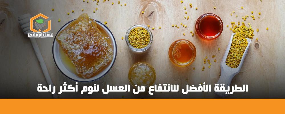 فوائد العسل للنوم