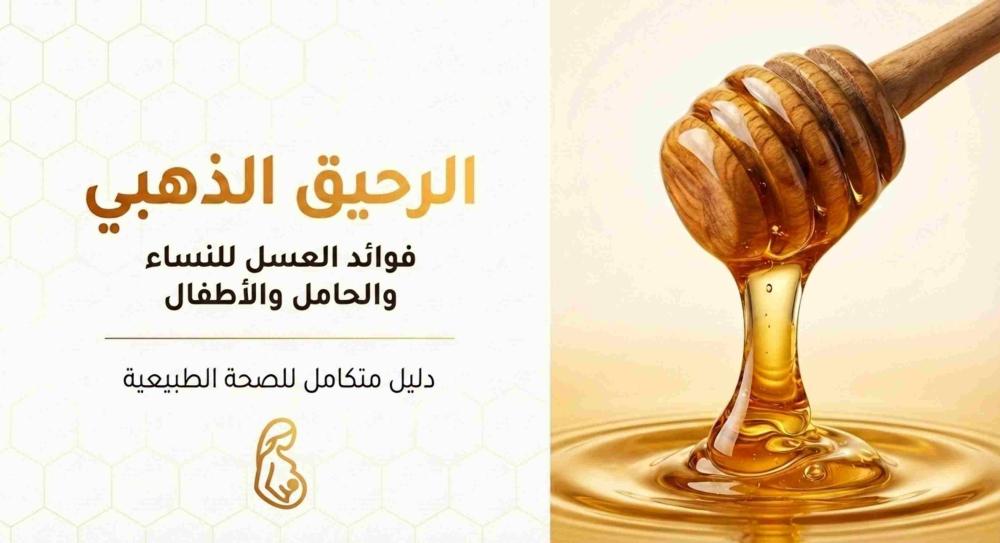 فوائد العسل للنساء والحامل والأطفال
